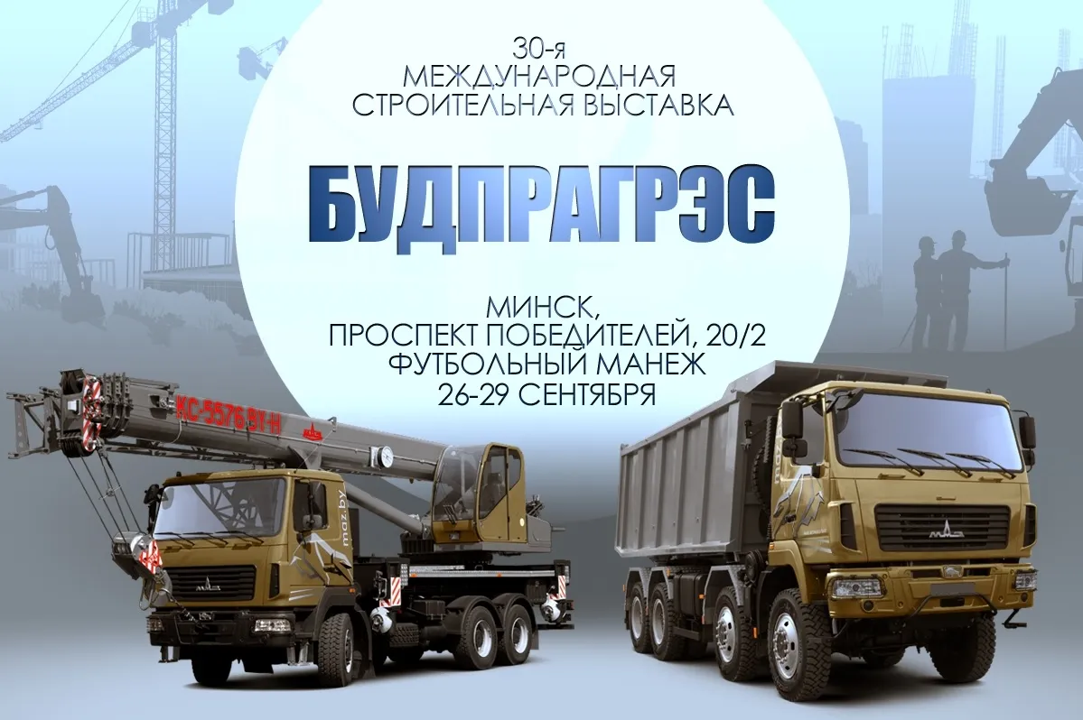 МАЗ на выставке "Будрагрэс-2023"