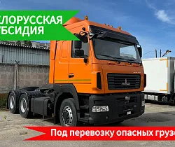 Тягач МАЗ 64А028-570-020 для перевозки опасных грузов